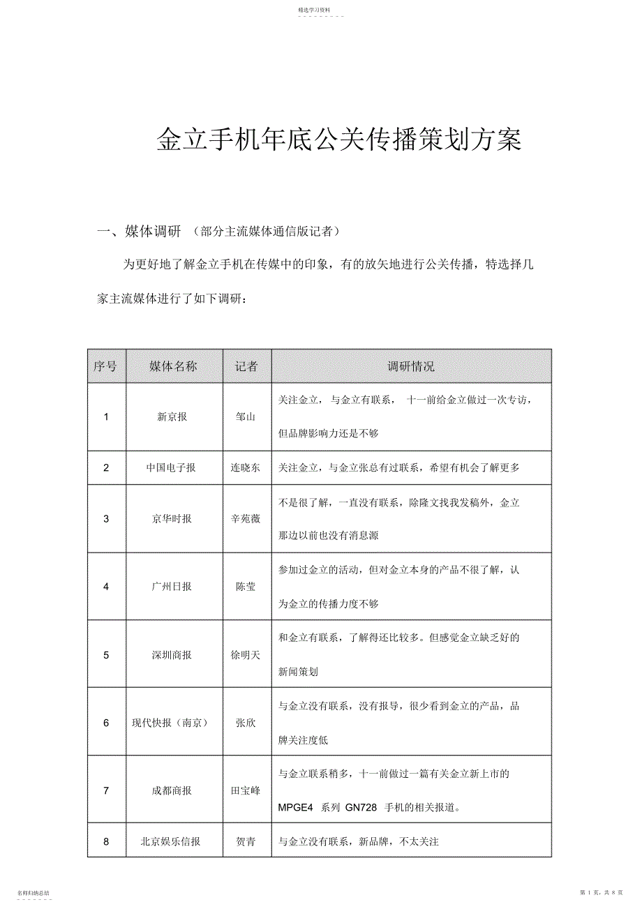 2022年金立手机年底公关传播策划方案措施_第1页