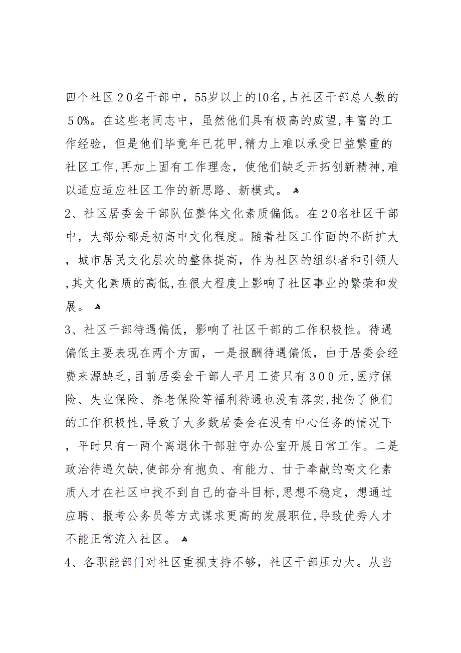 社区居委会干部队伍情况调研报告_第2页