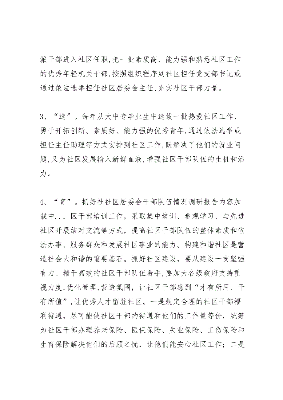 社区居委会干部队伍情况调研报告_第4页