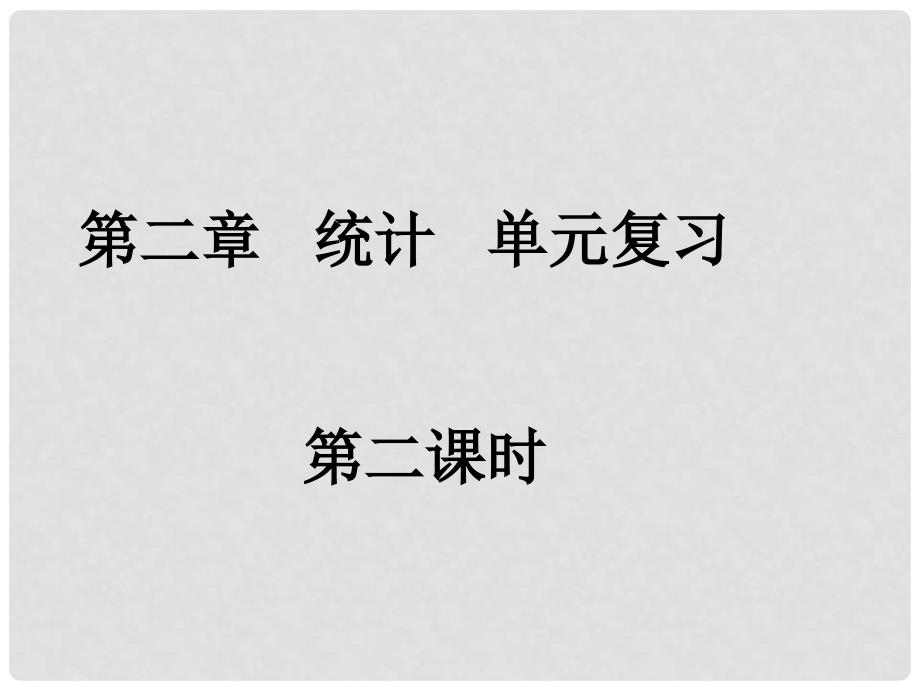 河南省洛阳市第二外国语学校高中数学 统计单元复习（第二课时 ）课件 新人教A版必修3_第1页