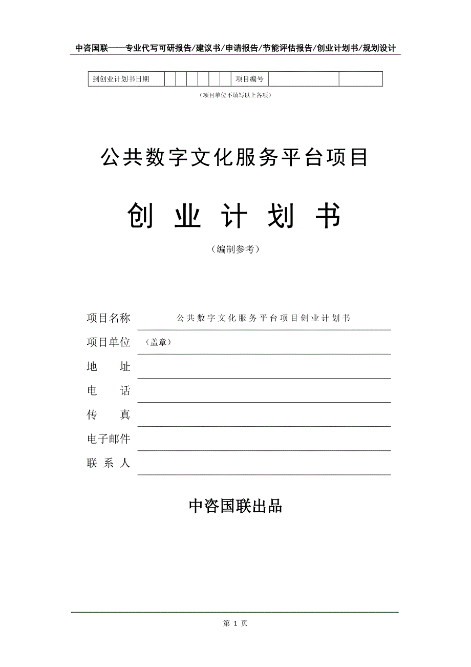 公共数字文化服务平台项目创业计划书写作模板_第2页