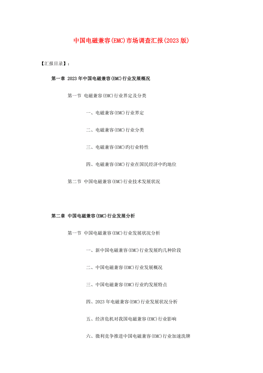 2023年中国电磁兼容EMC市场调查报告.doc_第1页