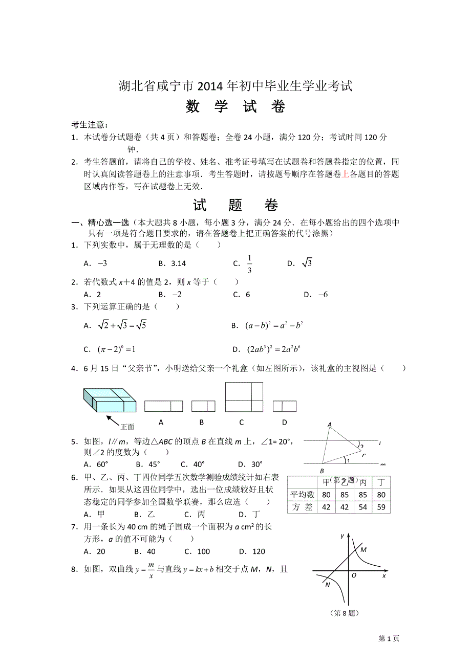 2014年湖北省咸宁市中考数学试题(含答案).doc_第1页