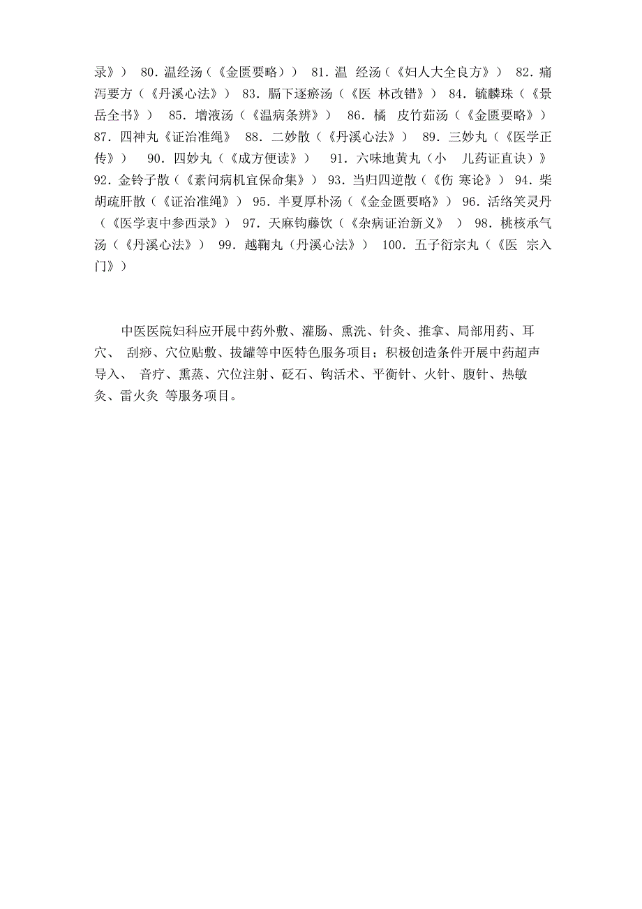 中医医院二甲复评审应背方剂_第2页