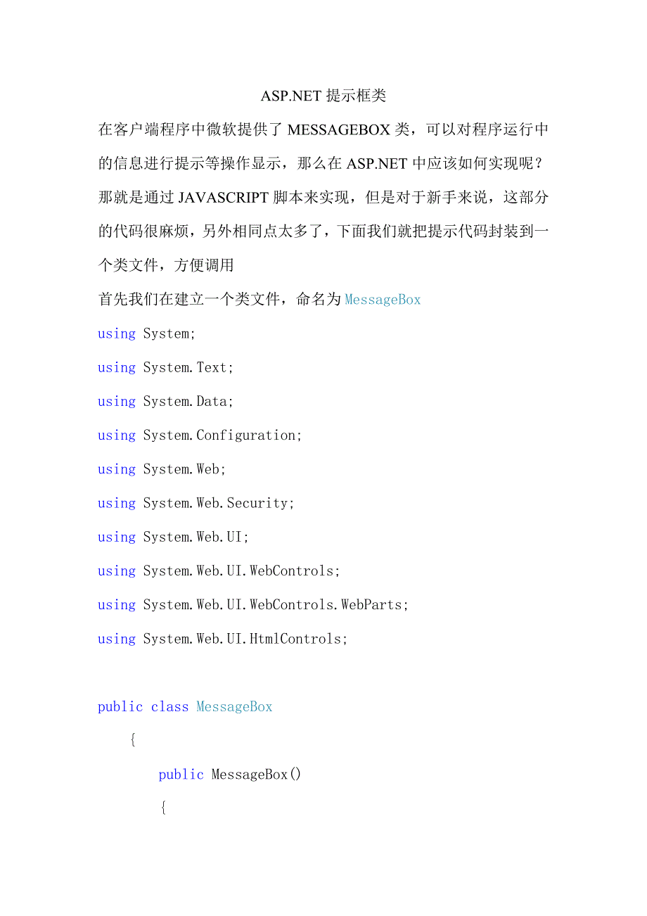 ASP.NET提示框类_第1页