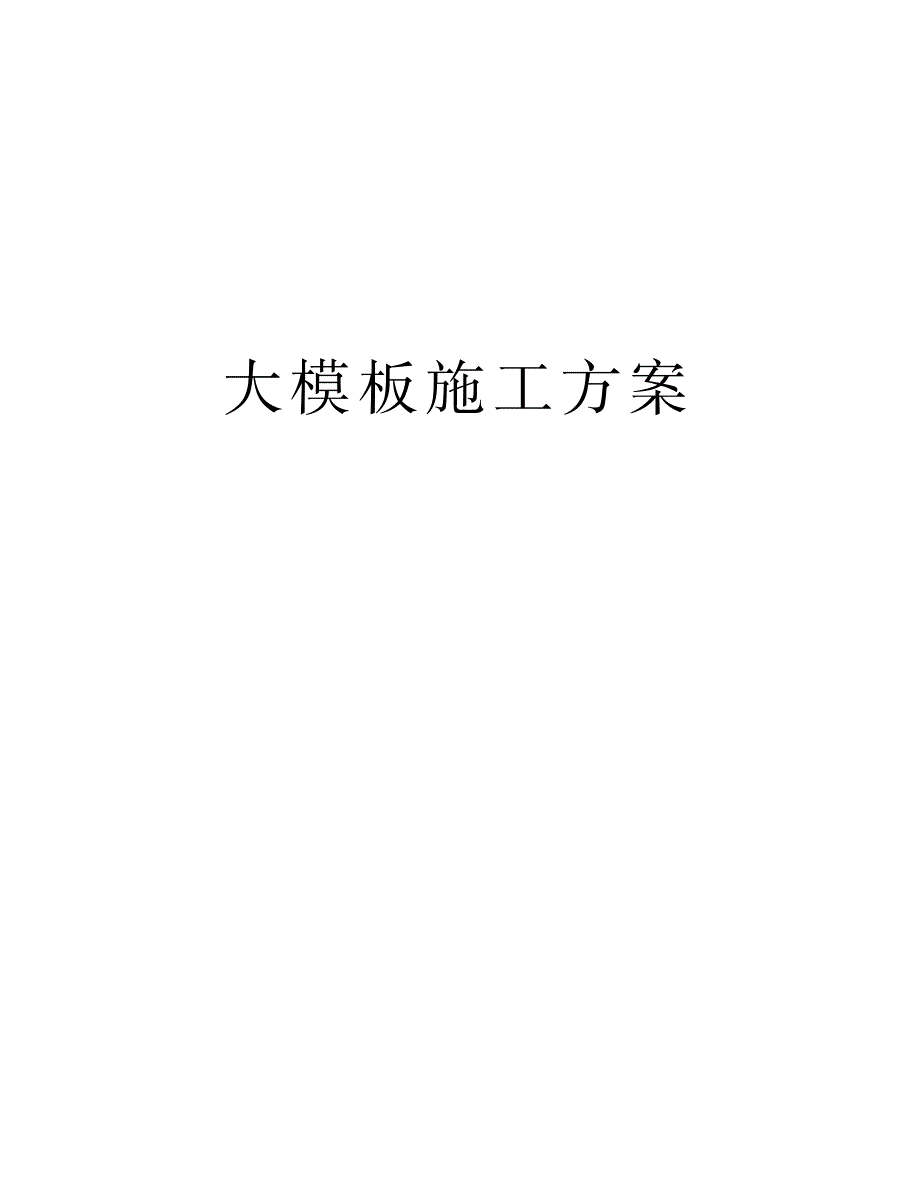 2023年大模板施工方案复习课程_第1页