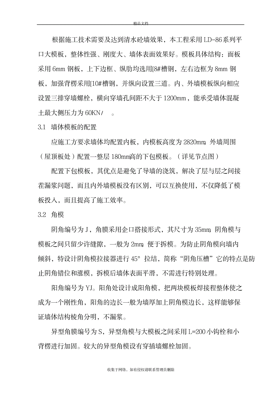 2023年大模板施工方案复习课程_第4页