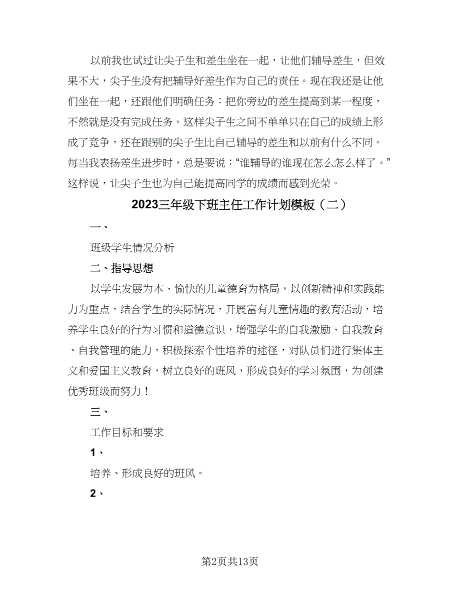 2023三年级下班主任工作计划模板（四篇）.doc_第2页