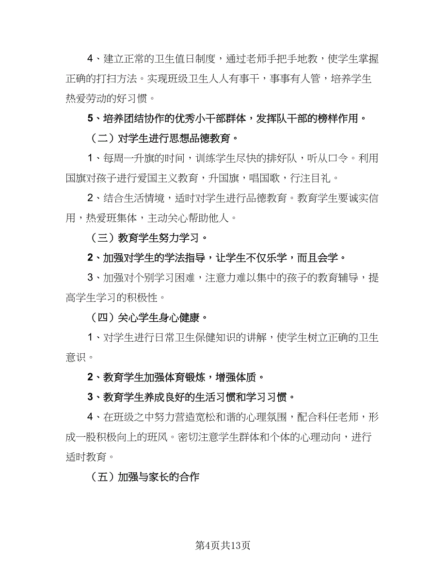 2023三年级下班主任工作计划模板（四篇）.doc_第4页