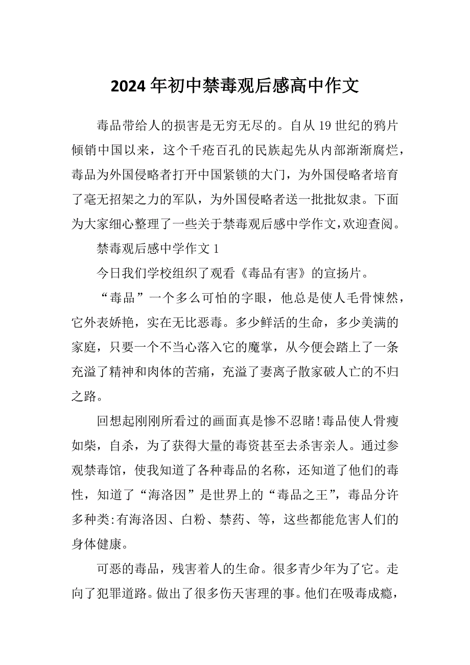 2024年初中禁毒观后感高中作文_第1页