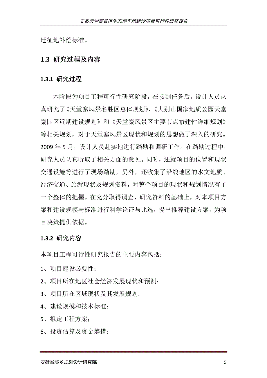 安徽省天堂寨景区生态停车场建设项目可行研究报告_第5页