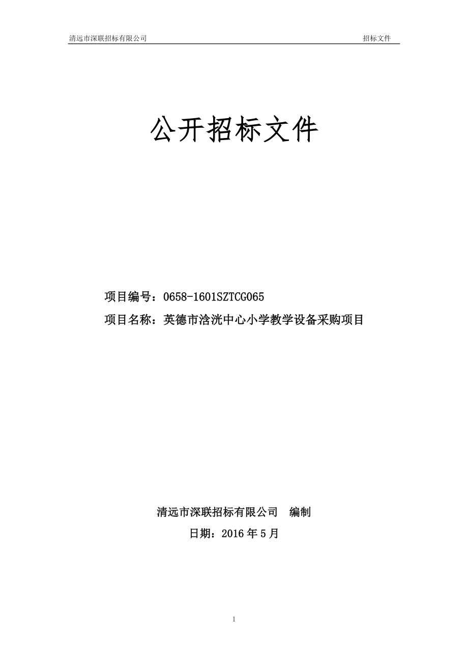 学校采购投标方案_第1页