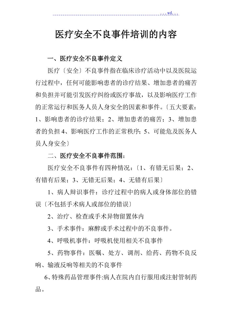 医疗安全不良事项培训的内容_第1页