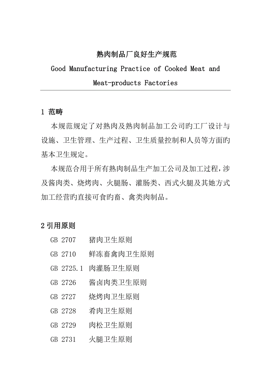 熟肉制品厂良好生产基础规范_第1页