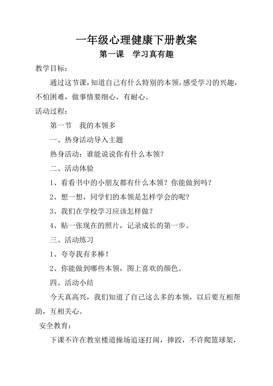 小学一年级下册心理健康教育教案.doc_第1页