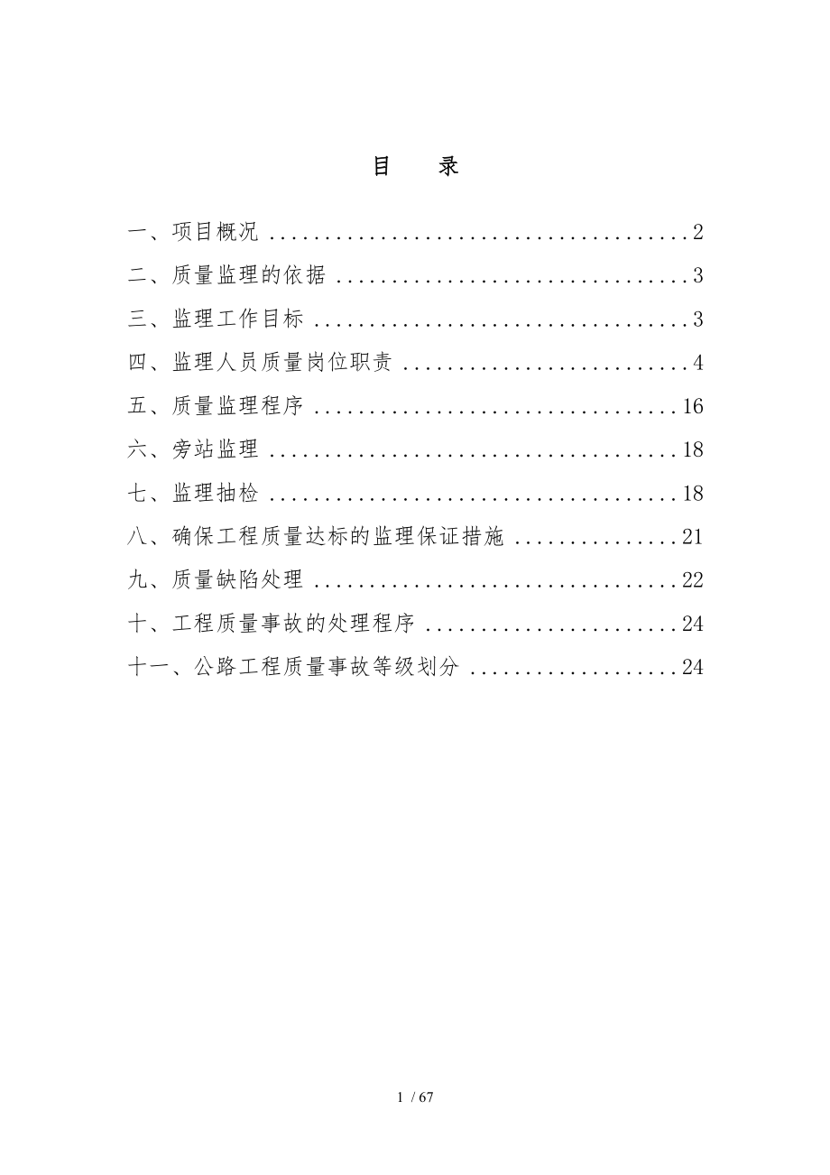 高速公路监理合同段监理办质量保证体系.doc_第3页