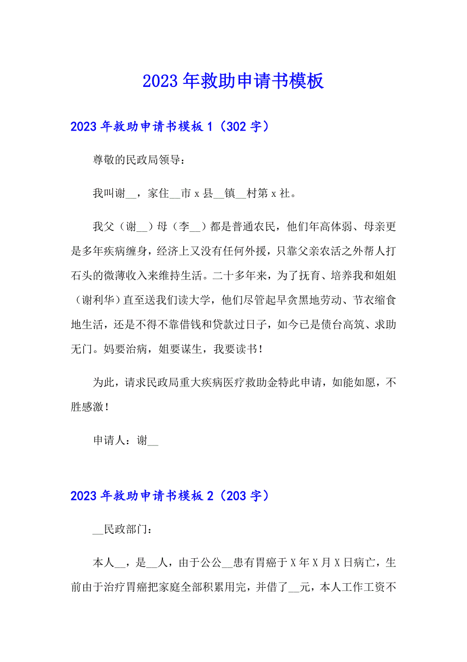 2023年救助申请书模板_第1页