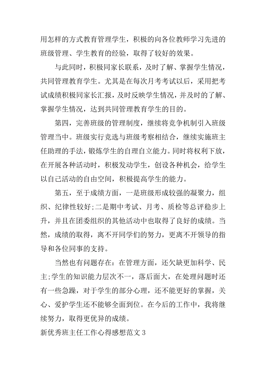 新优秀班主任工作心得感想范文3篇(优秀班主任心得体会)_第5页