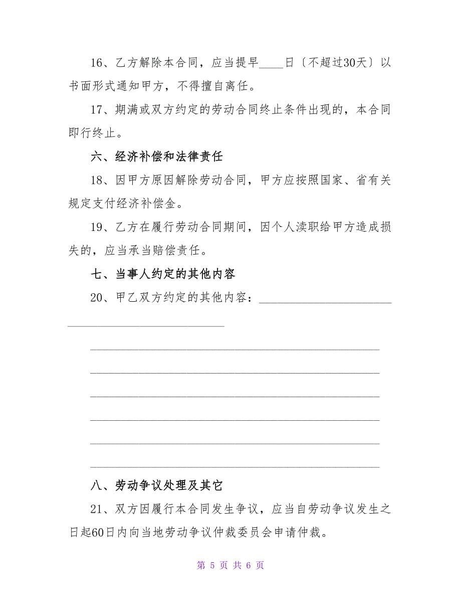 农民工劳动合同书(样式一).doc_第5页