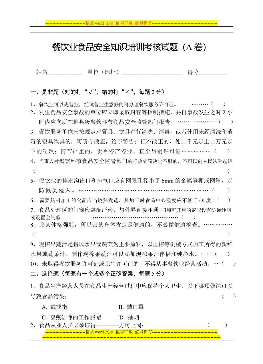 餐饮业食品安全知识培训考核试题(A卷).doc_第1页