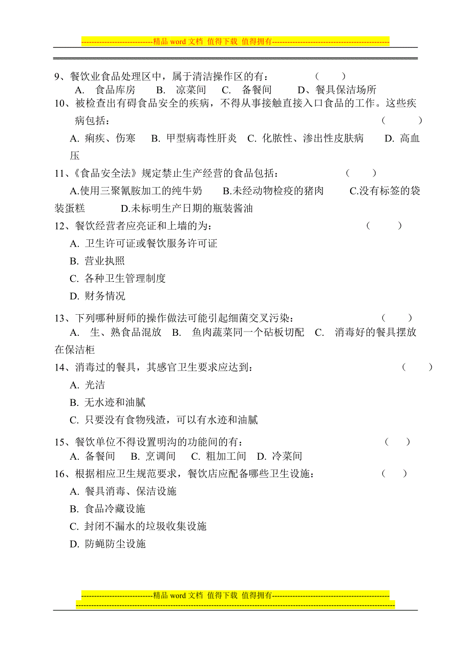 餐饮业食品安全知识培训考核试题(A卷).doc_第3页