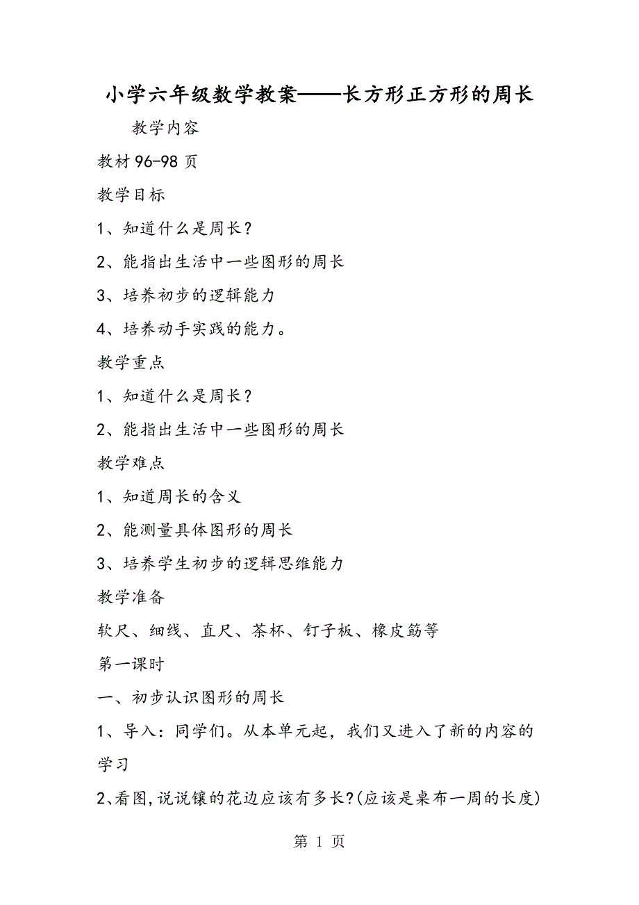 小学六年级数学教案长方形正方形的周长.doc_第1页