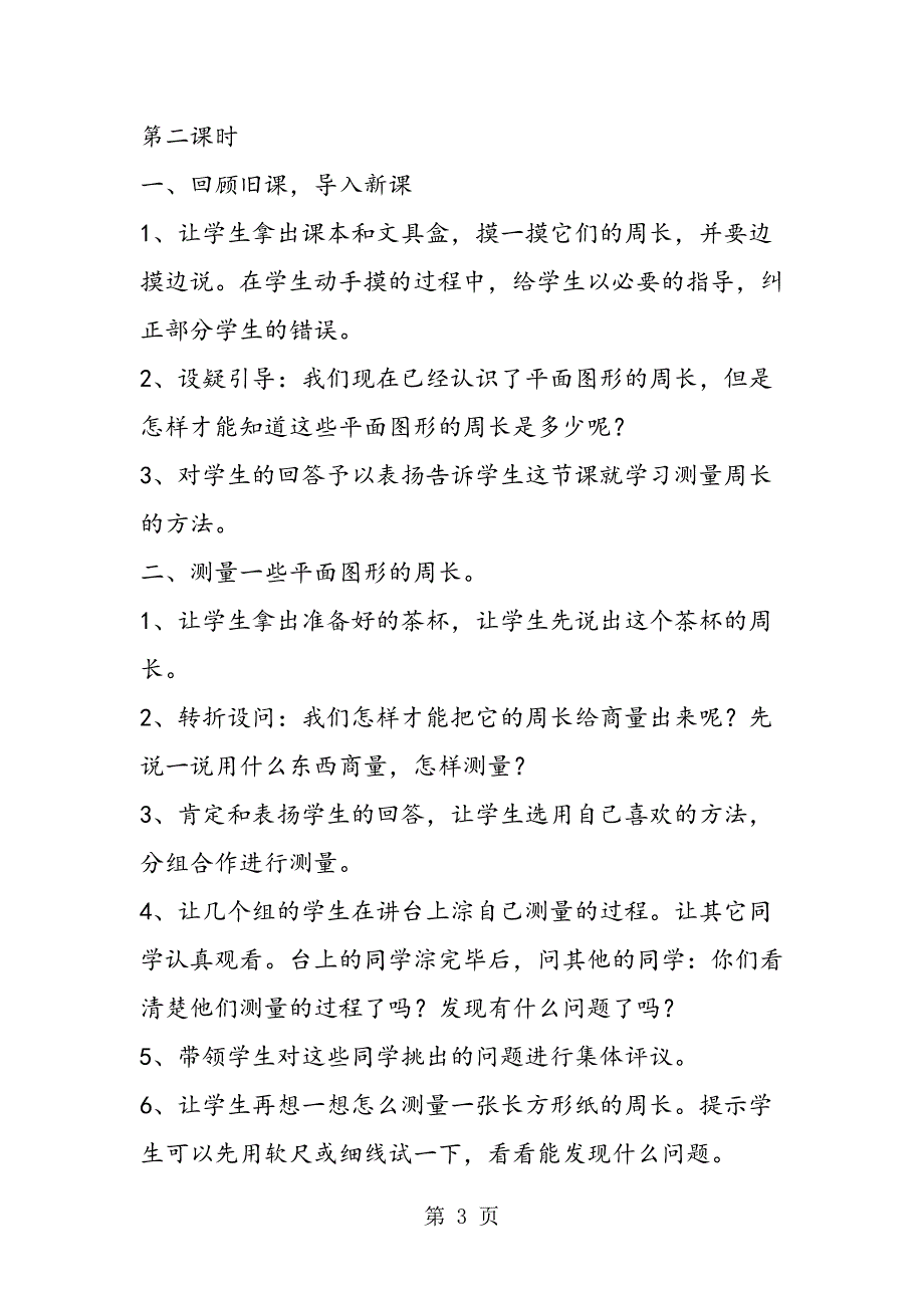 小学六年级数学教案长方形正方形的周长.doc_第3页