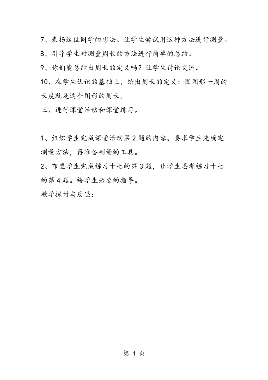 小学六年级数学教案长方形正方形的周长.doc_第4页