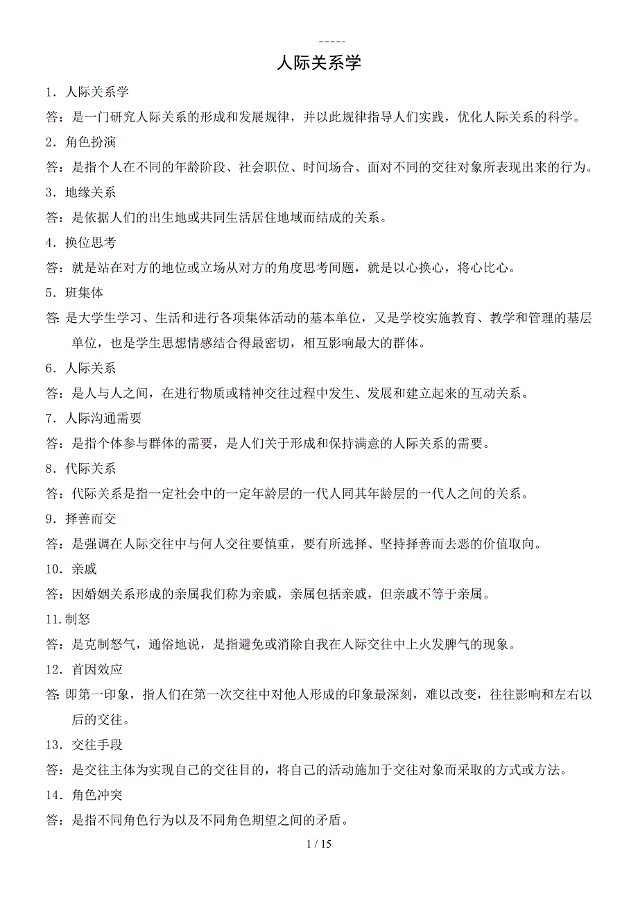 人际关系学名词解释和简答_第1页