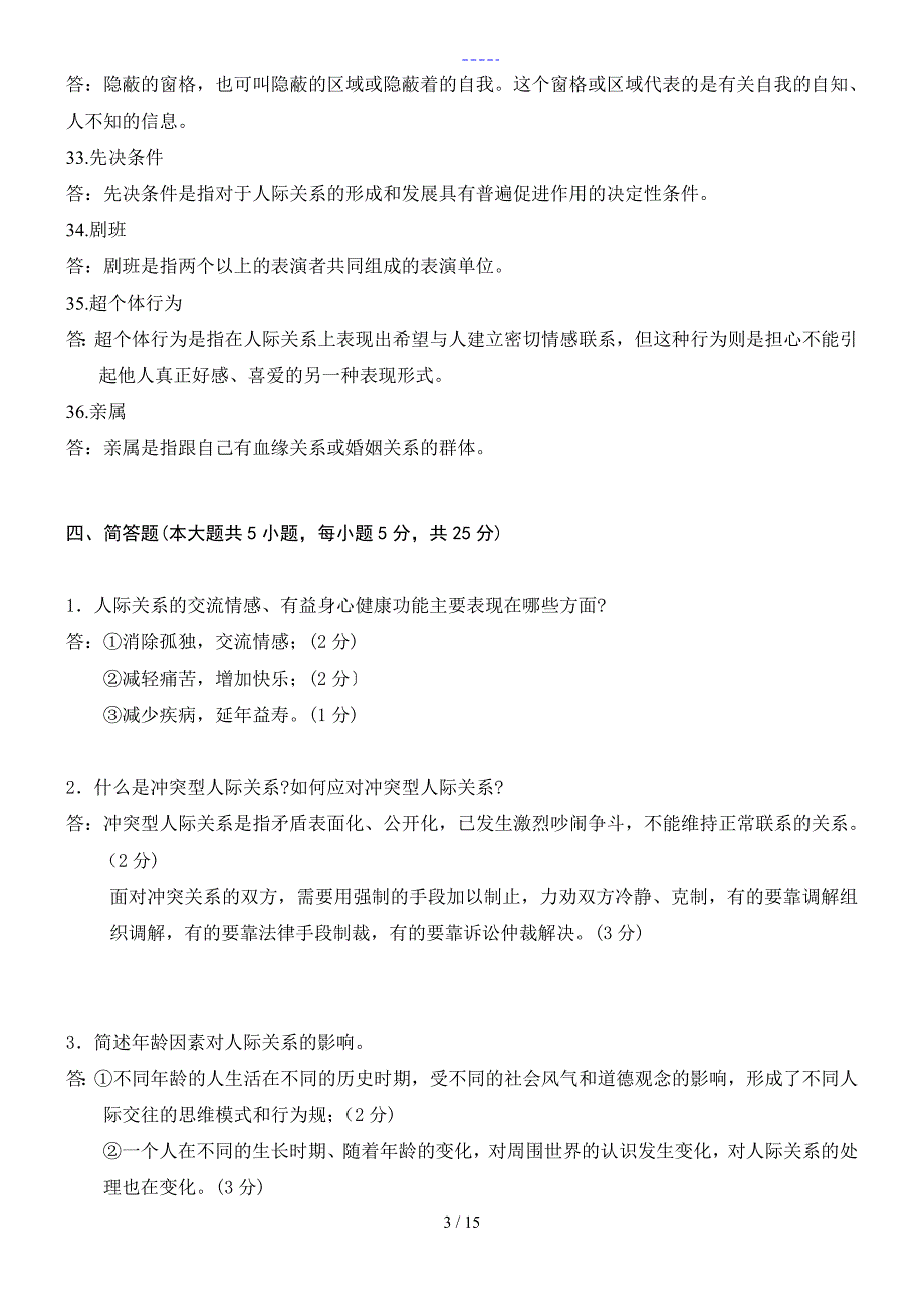 人际关系学名词解释和简答_第3页