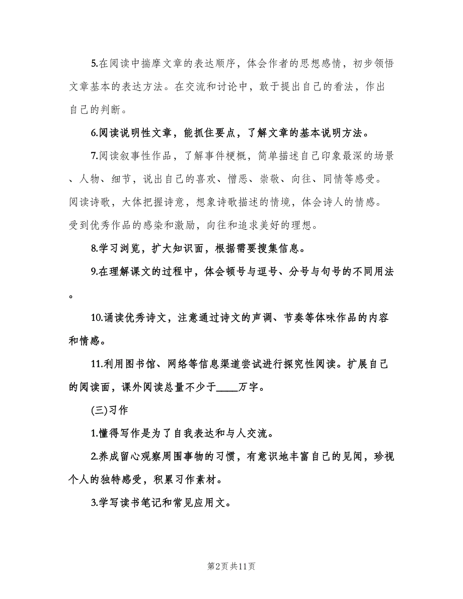 小学语文第九册教学计划（3篇）.doc_第2页