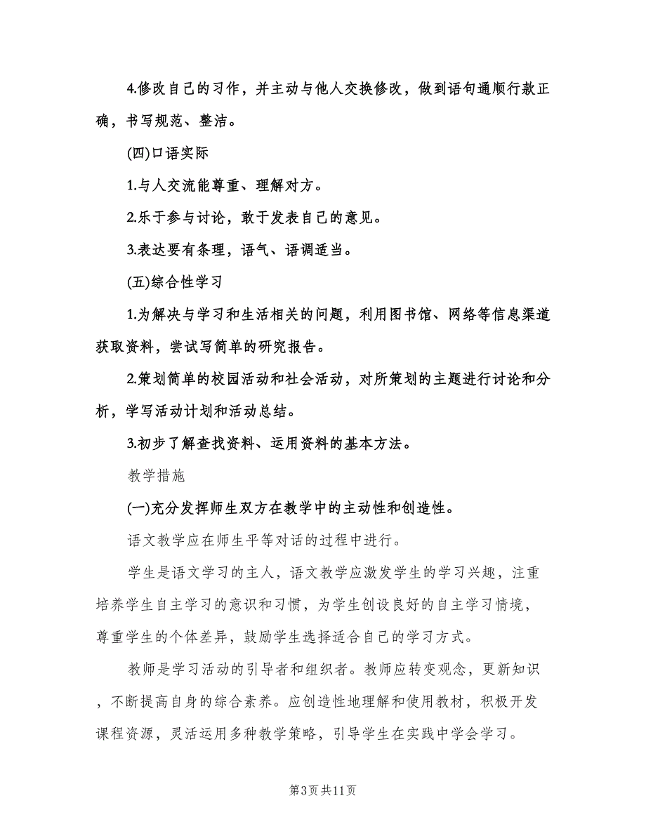 小学语文第九册教学计划（3篇）.doc_第3页