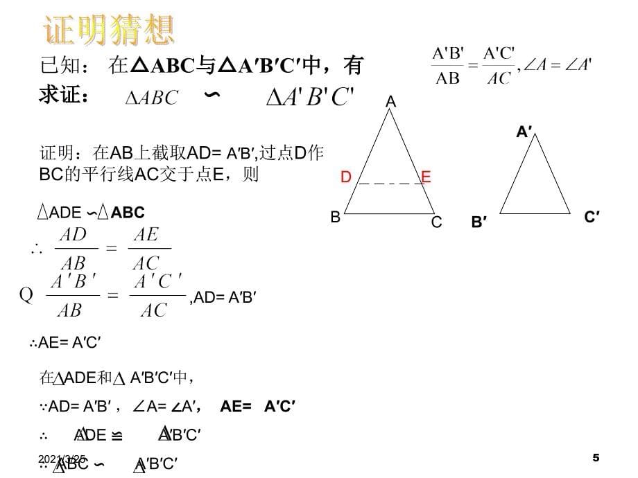 相似三角形的判定2两边及夹角PPT课件_第5页