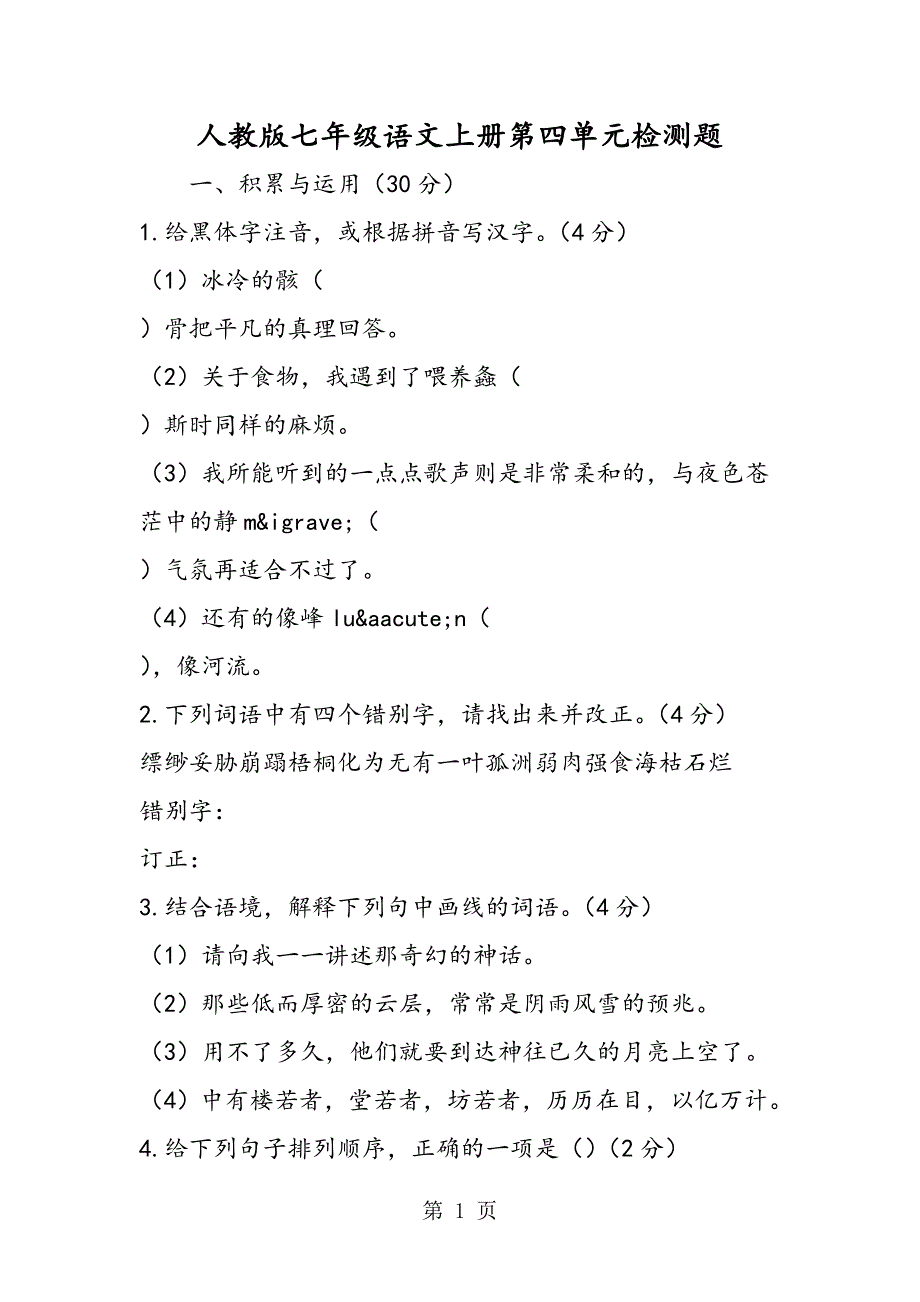 2023年人教版七年级语文上册第四单元检测题.doc_第1页