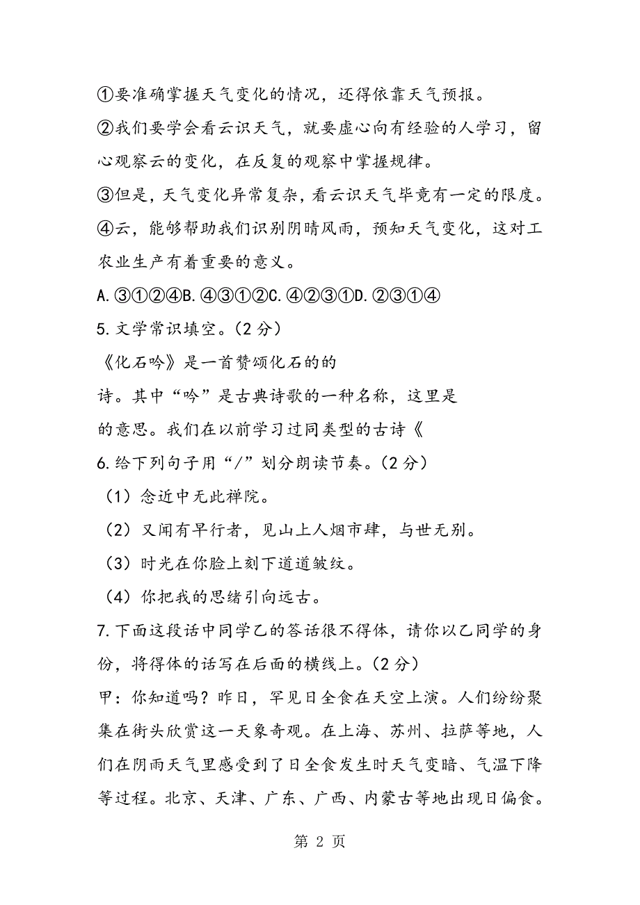 2023年人教版七年级语文上册第四单元检测题.doc_第2页