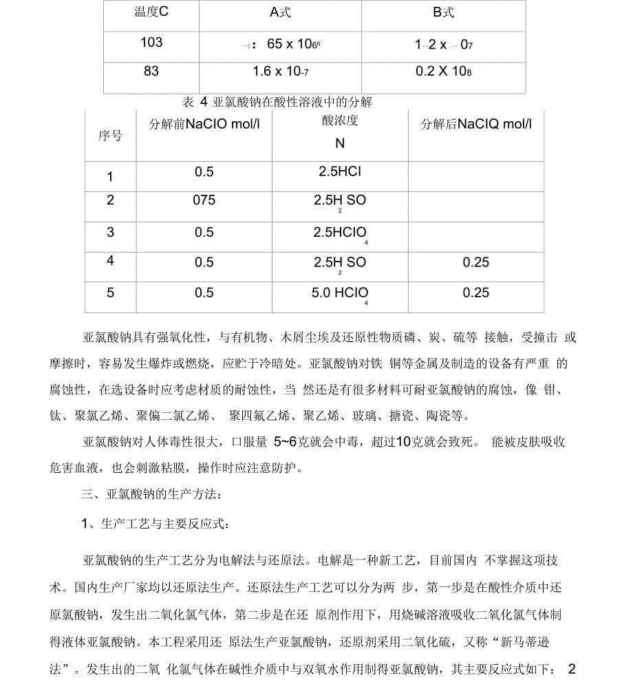 《亚氯酸钠生产基本知识》_第5页