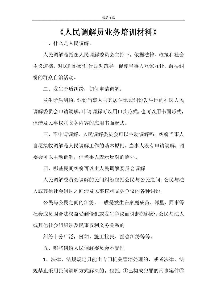 《人民调解员业务培训材料》.doc_第1页