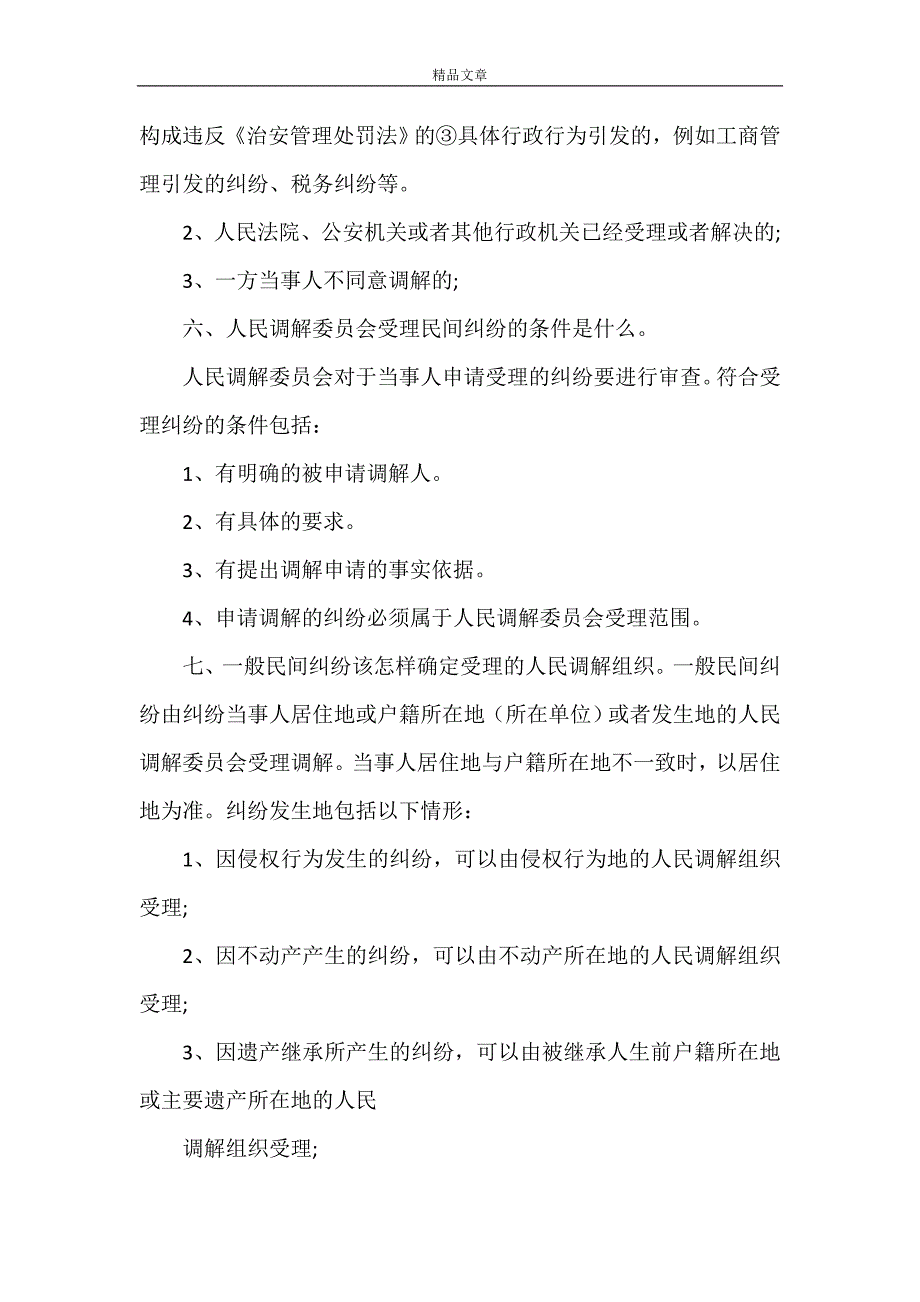 《人民调解员业务培训材料》.doc_第2页