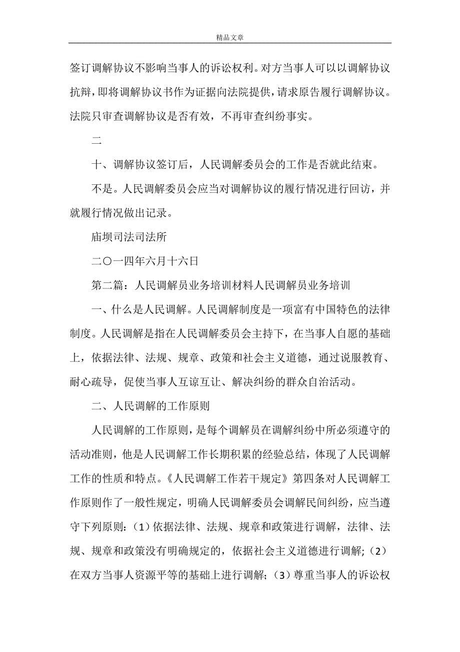 《人民调解员业务培训材料》.doc_第5页