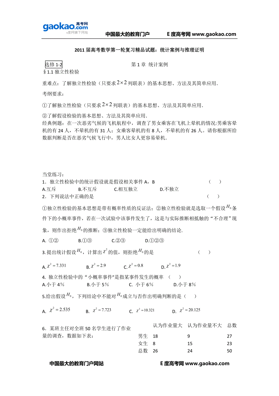 高考数学第一轮复习精品试题统计案例与推理证明_第1页