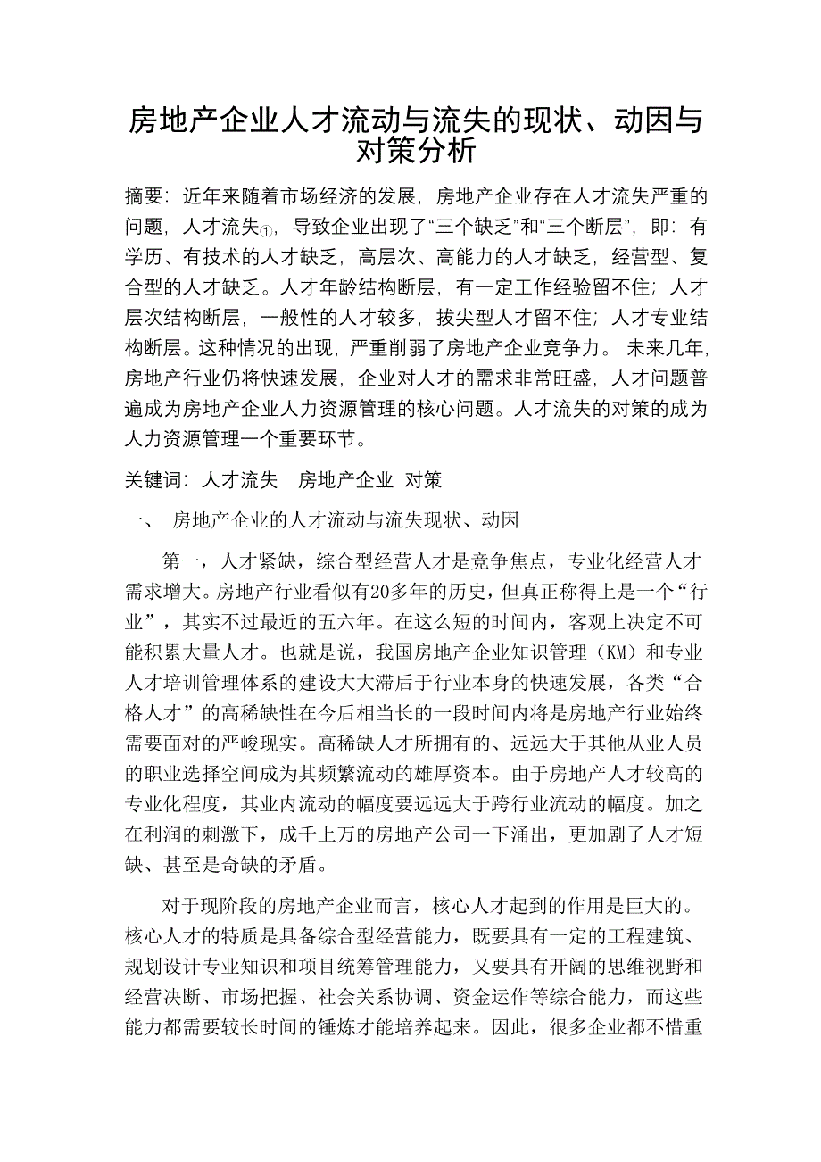 房地产企业人才流动与流失的现状_第1页