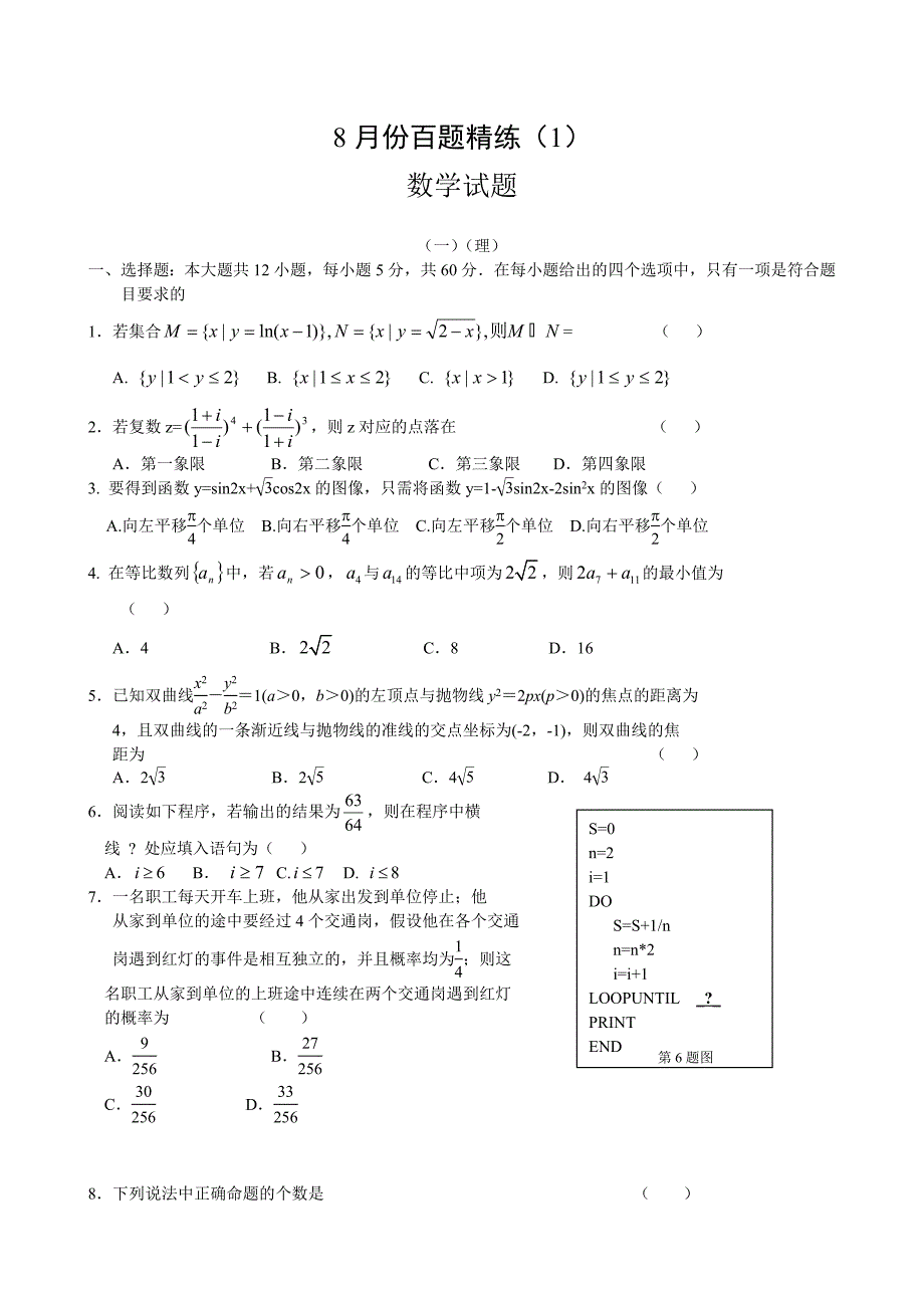 新版高考百题精练1数学试题Word版含答案_第1页