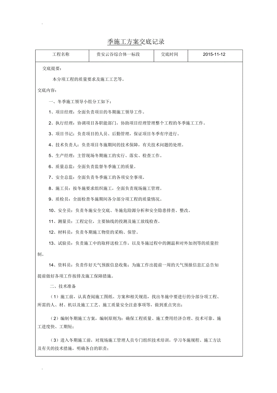 冬季施工方案技术交底_第1页