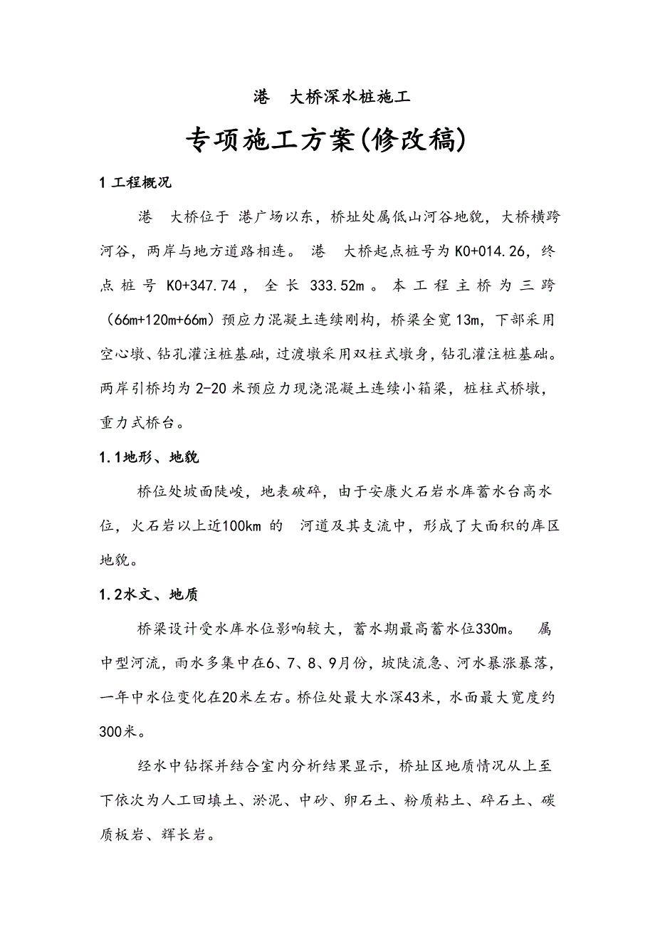 [陕西]大桥深水桩施工方案__第1页