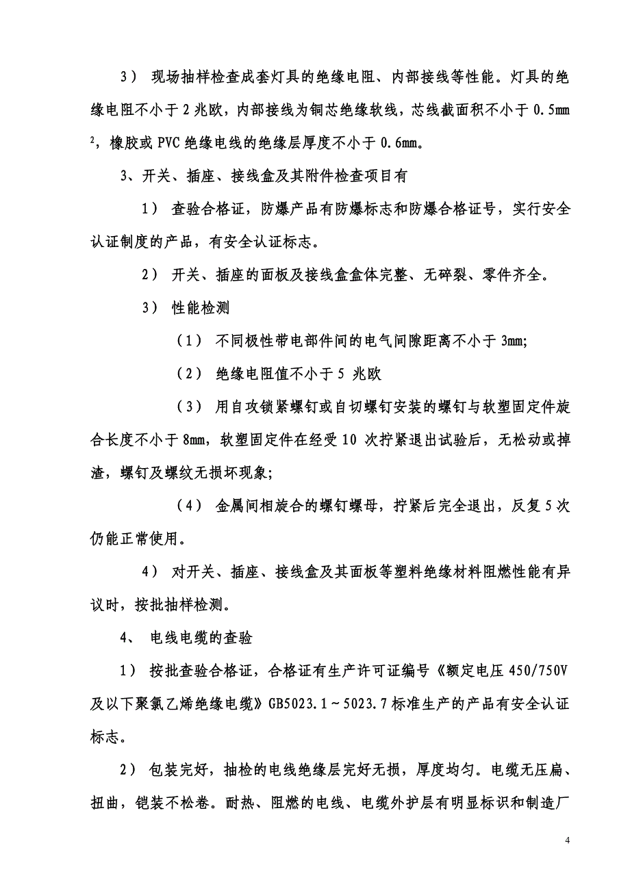 标段招投标电气工程施工组织设计方案_第4页