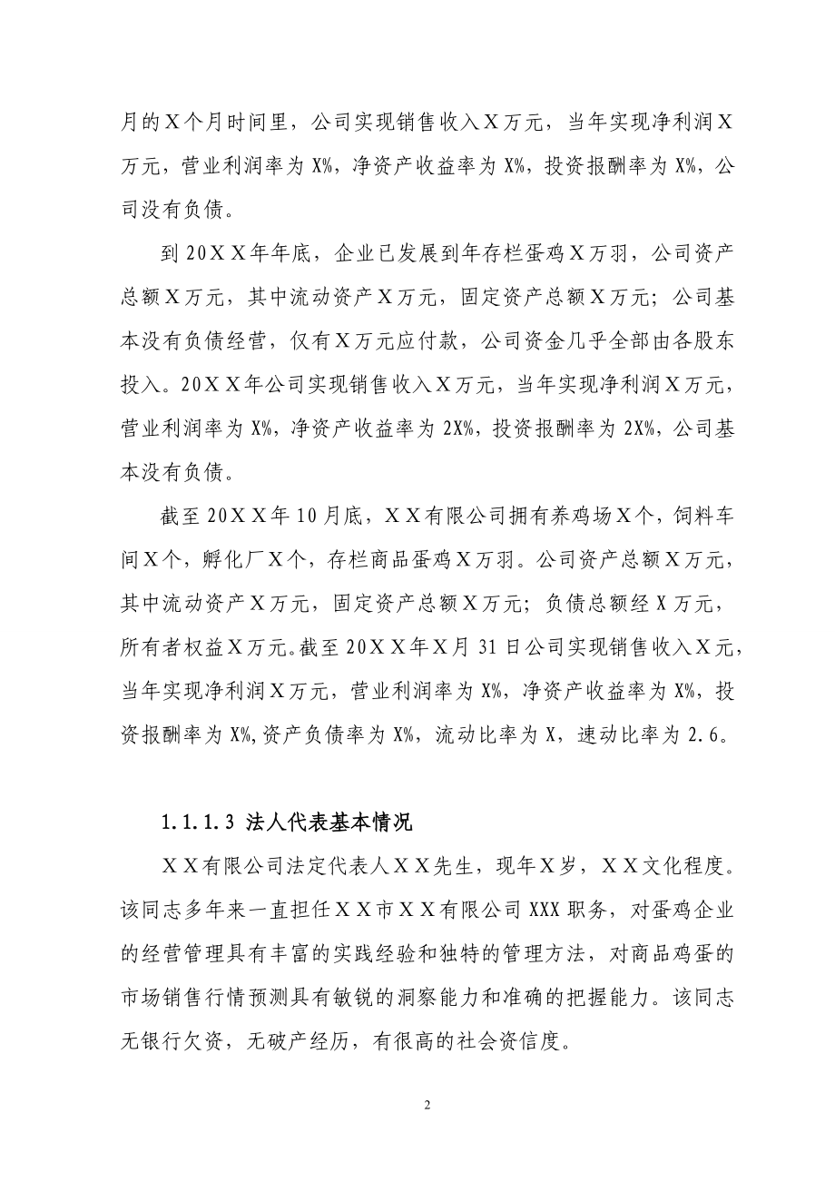 100000羽蛋鸡养殖扩建项目可行性建议书.doc_第2页