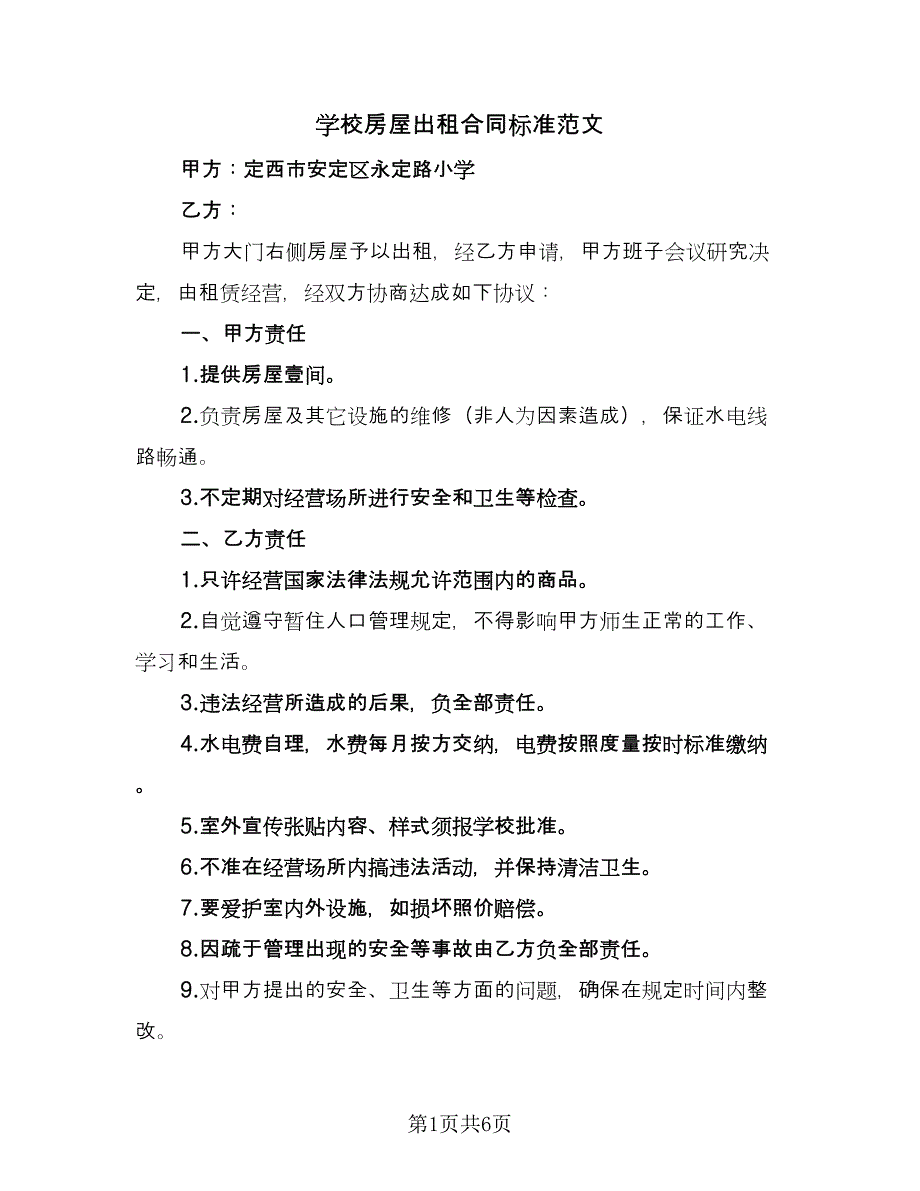 学校房屋出租合同标准范文（三篇）.doc_第1页