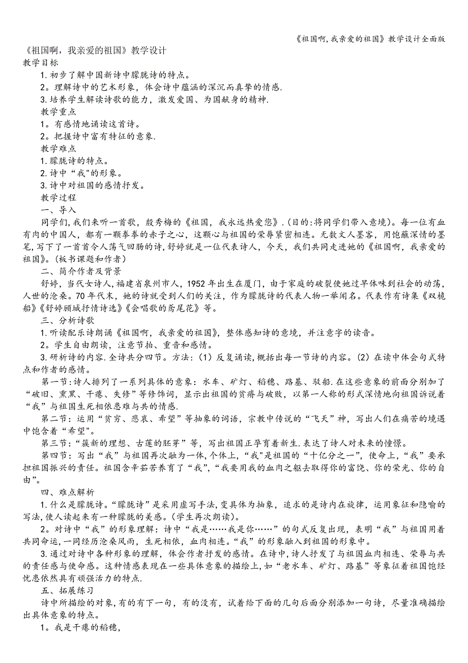 《祖国啊-我亲爱的祖国》教学设计全面版.doc_第1页
