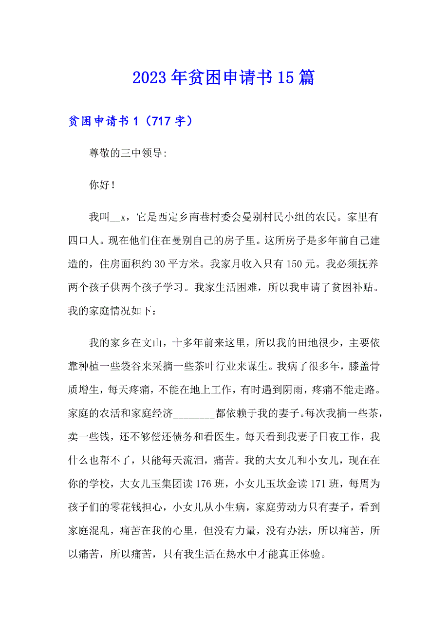 （汇编）2023年贫困申请书15篇0_第1页