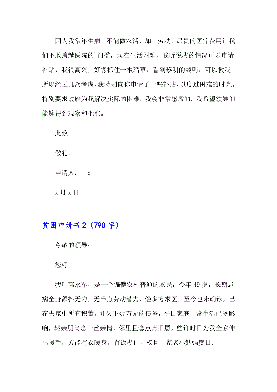 （汇编）2023年贫困申请书15篇0_第2页